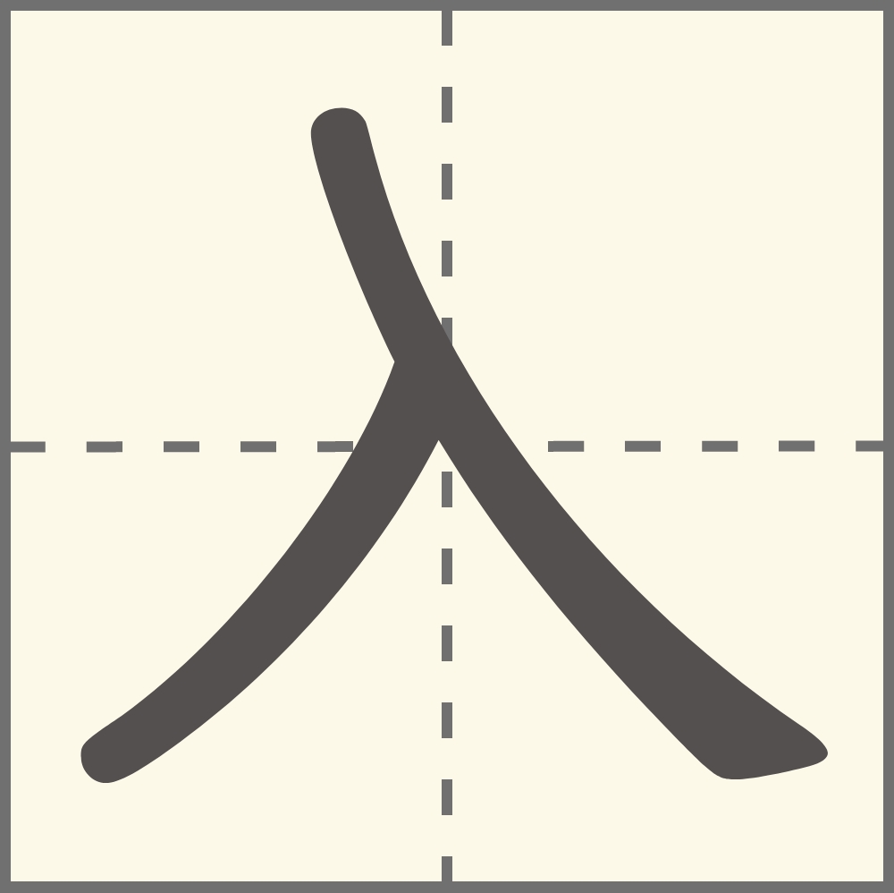 「入」の漢字の書き順・画数・読み方・入を使う言葉は？ - こそだてハック