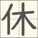 休　漢字　小学1年生　6画