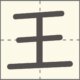 王　漢字　小学1年生　4画