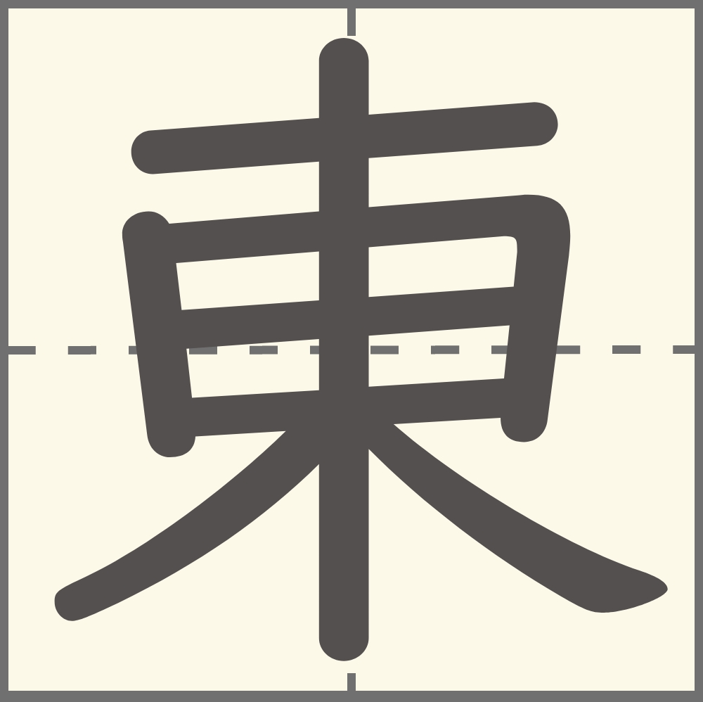 「東」の漢字は何年生で習う？書き順・画数・読み方・東を使う言葉は？ - こそだてハック
