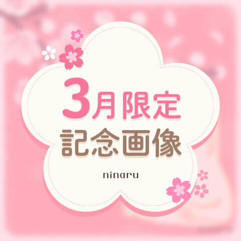 3月　記念画像　secret