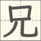 兄　漢字　小学2年生　5画