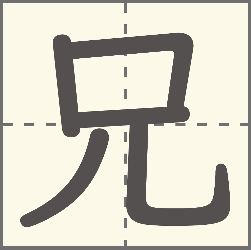 「兄」の漢字は何年生で習う?書き順・画数・読み方・兄を使う言葉は? - こそだてハック