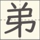 弟　漢字　小学2年生　7画