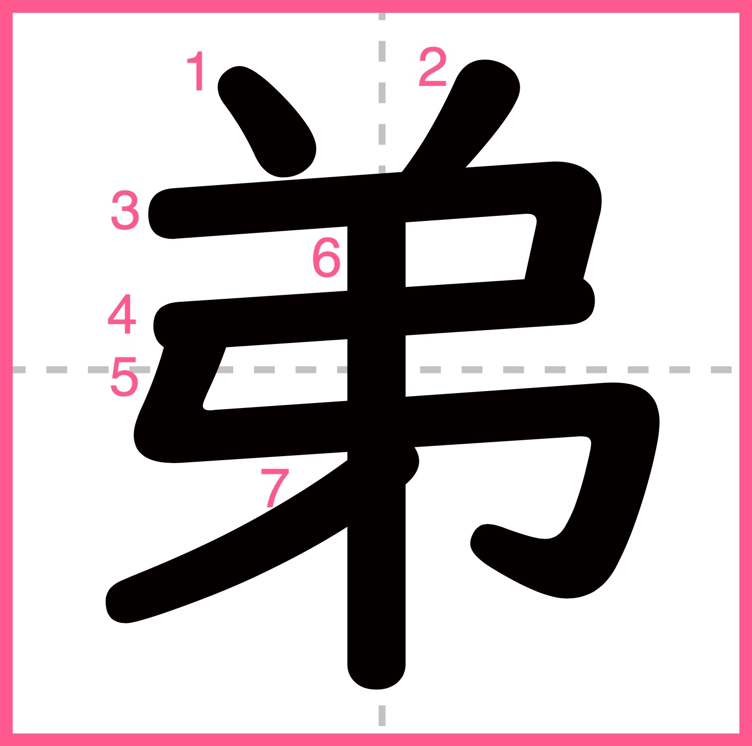 弟 書き 順