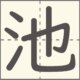 池　漢字　小学2年生　6画