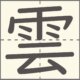 雲　漢字　小学2年生　12画