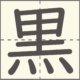 黒　漢字　小学2年生　11画