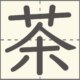 茶　漢字　小学2年生　9画