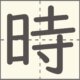 時　漢字　小学2年生　10画