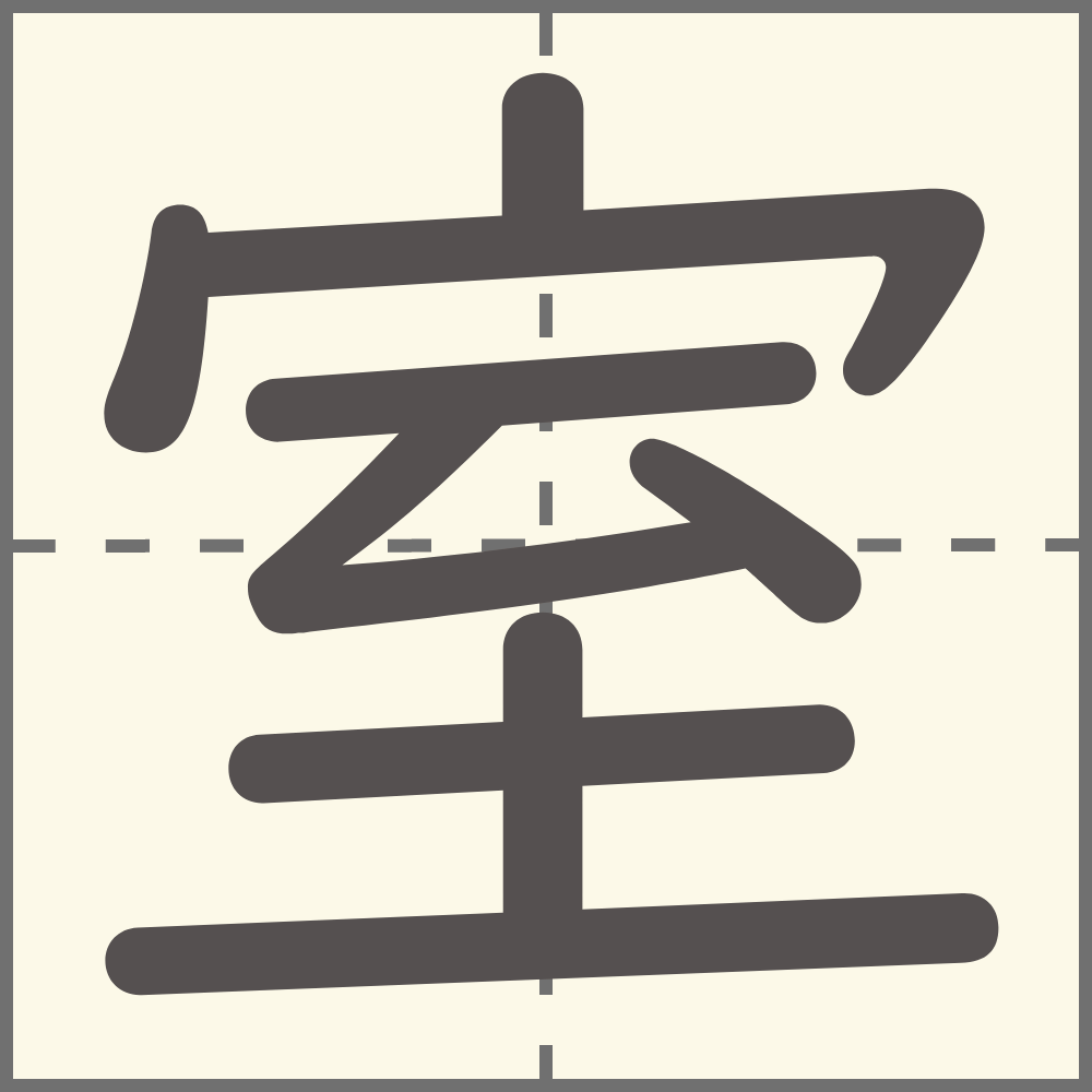 「室」の漢字は何年生で習う?書き順・画数・読み方・室を使う言葉は? - こそだてハック