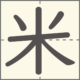 米　漢字　小学2年生　6画