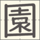 園　漢字　小学2年生　13画
