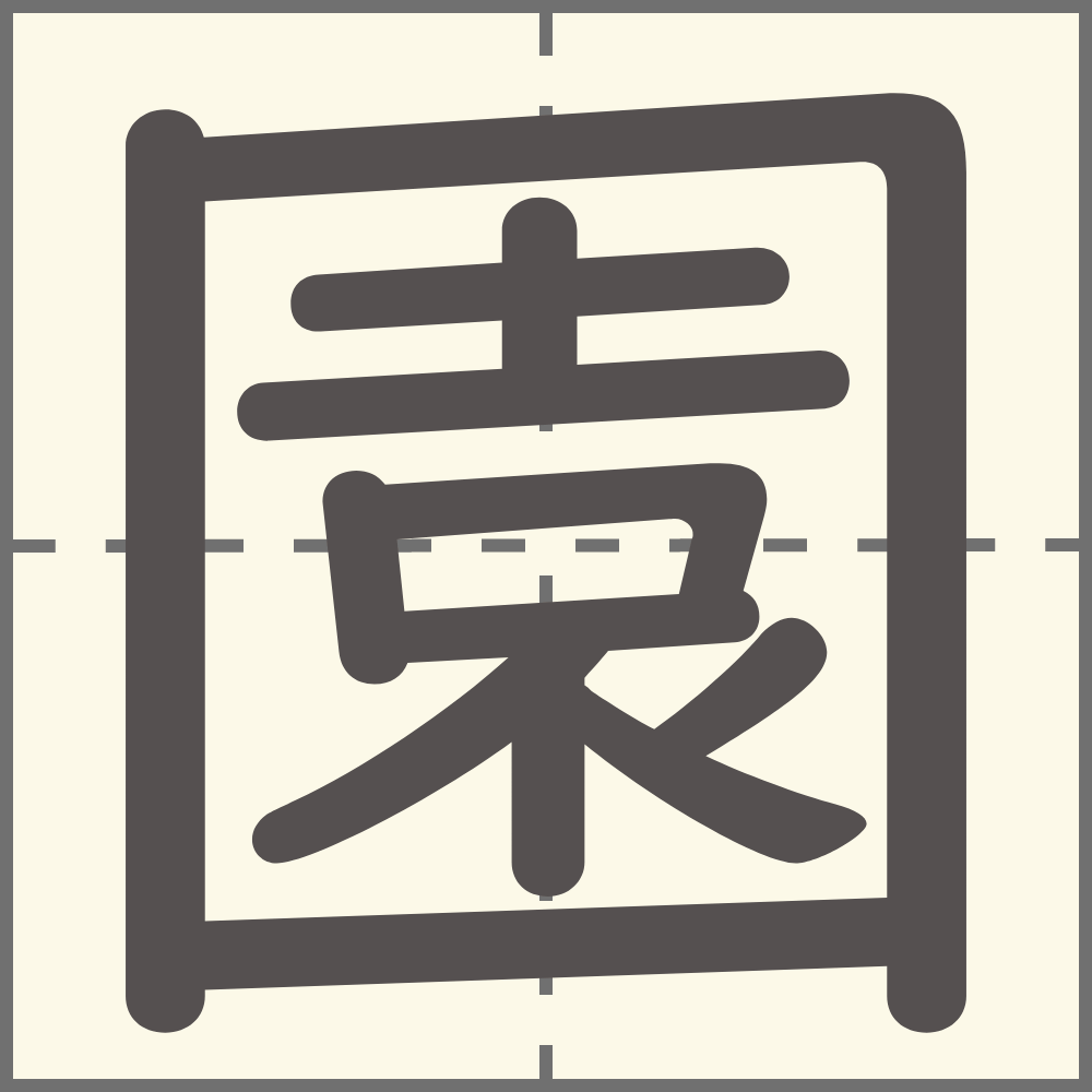 「園」の漢字は何年生で習う？書き順・画数・読み方・園を使う言葉は？ こそだてハック