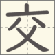 交　漢字　小学2年生　6画