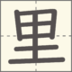 里　漢字　小学2年生　7画