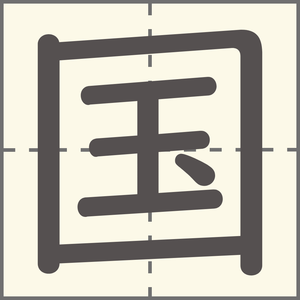 「国」の漢字は何年生で習う?書き順・画数・読み方・国を使う言葉は? こそだてハック 「国」の漢字は何年生で習う?書き順・画数・読み方・国を使う言葉は? こそだてハック