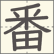 番　漢字　小学2年生　12画