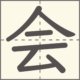 会　漢字　小学2年生　6画