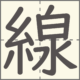 線　漢字　小学2年生　15画
