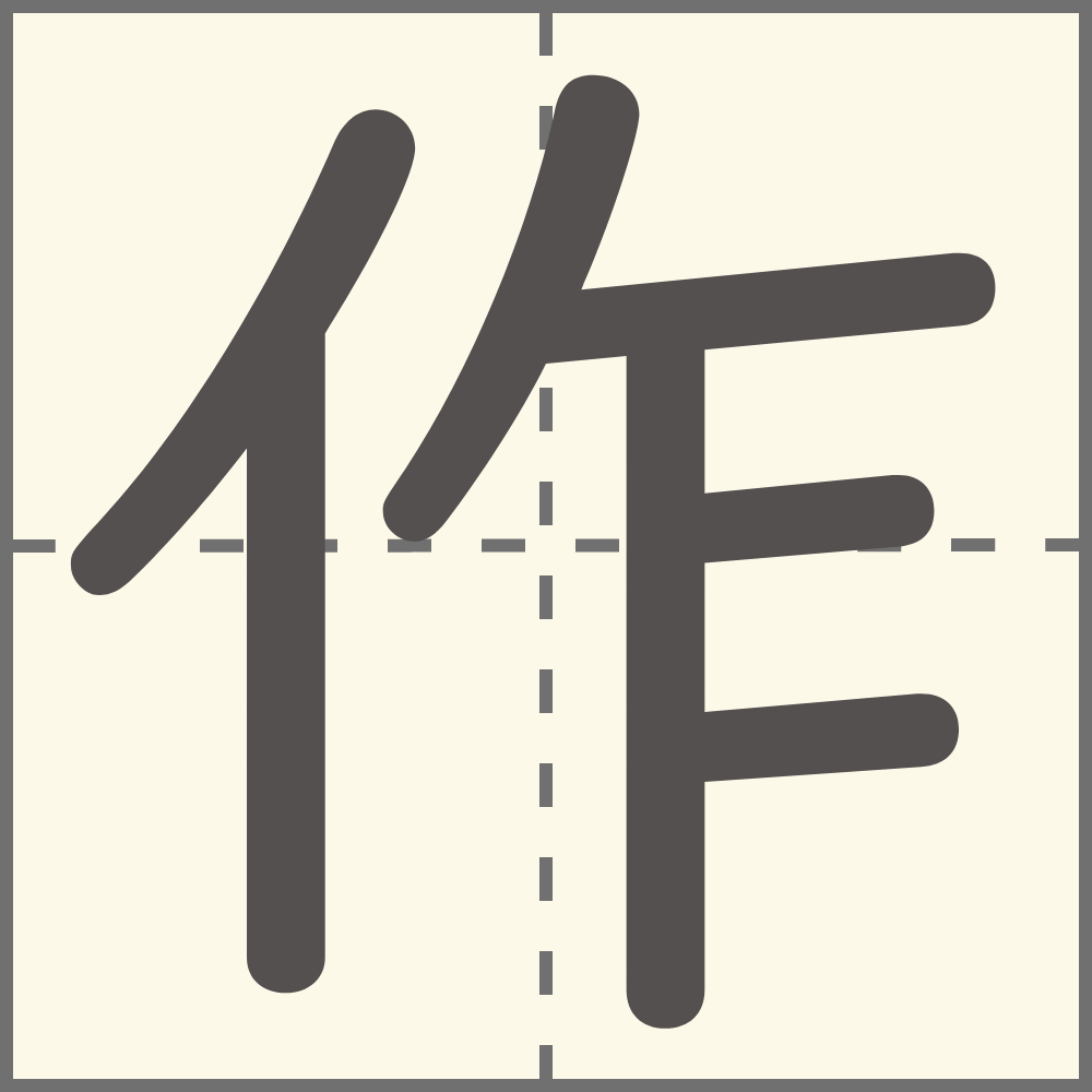 「作」の漢字は何年生で習う?書き順・画数・読み方・作を使う言葉は? こそだてハック 「作」の漢字は何年生で習う?書き順・画数・読み方・作を使う言葉は? こそだてハック