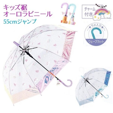 要出典 子ども用 傘 キッズ 裾オーロラビニール傘