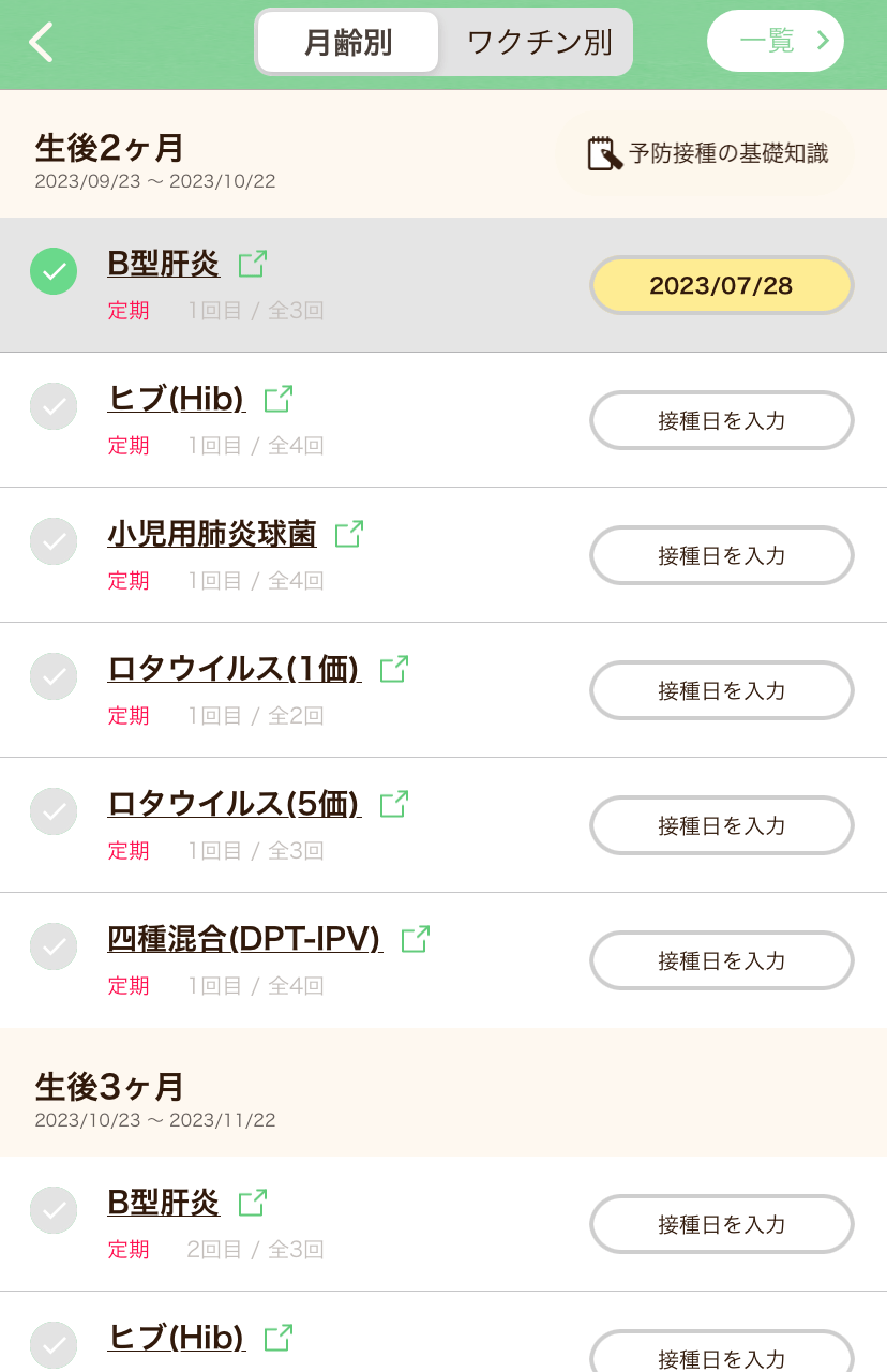 「予防接種スケジュール」の使い方！