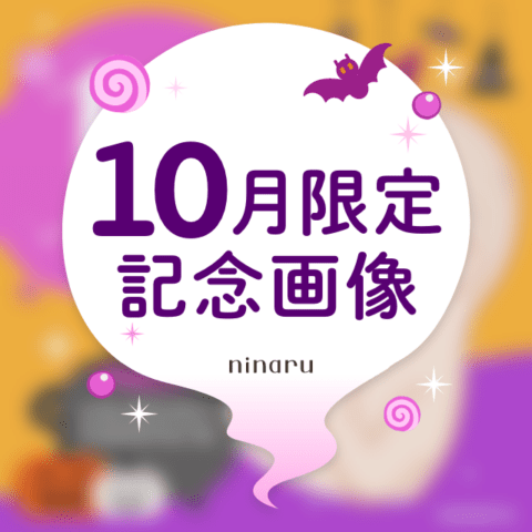 ninaru 10月記念画像 記事内