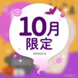 ninaru 10月記念画像 アイキャッチ