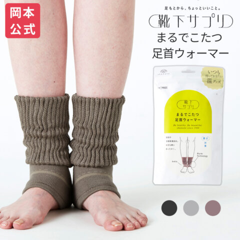 要出典 靴下サプリ まるでコタツ 足首ウォーマー