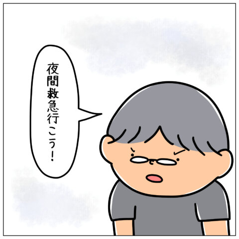夜間救急は大げさ？・中編③
