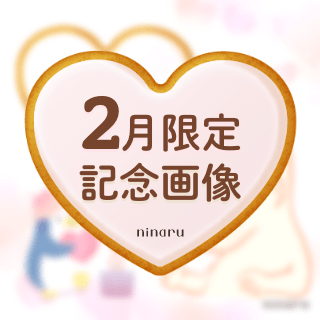 ninaru 2月記念画像