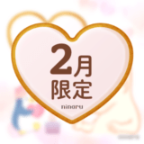 ninaru 2月記念画像