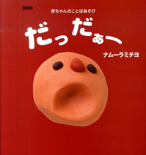 0歳】保育士が選ぶ、赤ちゃんがほんとうに好きな絵本12選 - こそだてハック