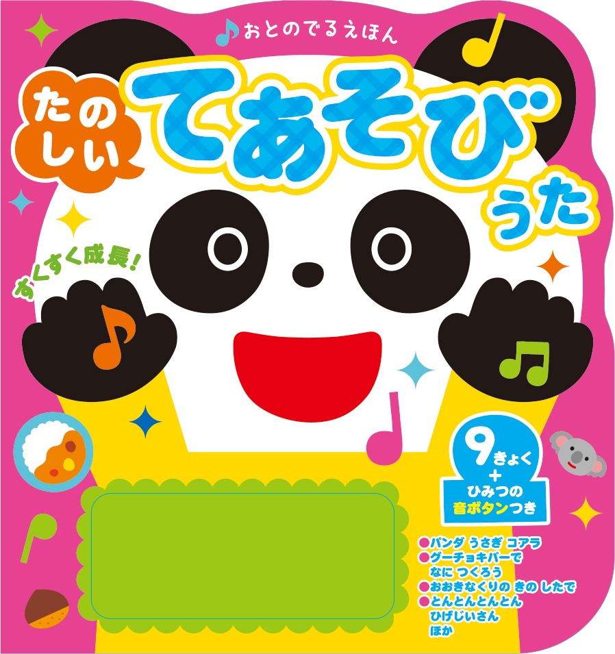 音の出る絵本は赤ちゃんにおすすめ！童謡や電車など人気の6選 - こそだ