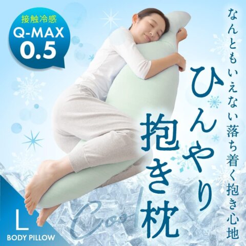 要出典 おしらせ 夏の快適おやすみグッズ AQUA (アクア) 抱き枕 夏用