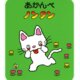 要出典 ノンタン絵本 あかんべノンタン