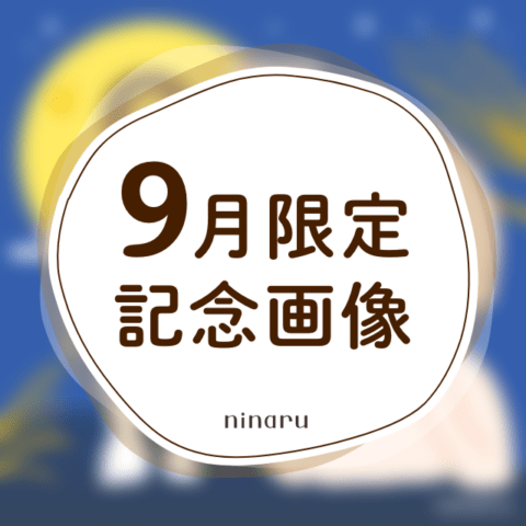 ninaru 9月記念画像