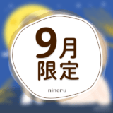 ninaru 9月記念画像