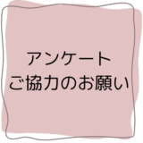 アンケートご協力のお願い