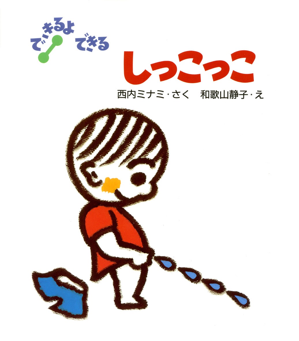 トイレトレーニングには絵本がおすすめ 楽しく学べる10選 -