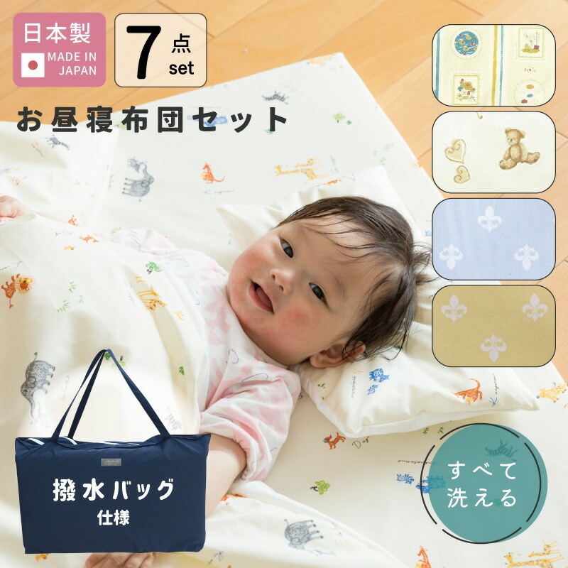 洗える 昼寝布団 セット 日本製 園児 撥水 バッグ 保育 幼稚園 洗濯ネット