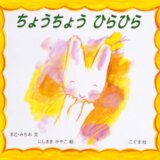 要出典 0〜1歳 絵本 春 ちょうちょう ひらひら