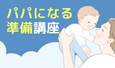 お知らせ 今週の講座 パパになる準備