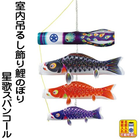 要出典 鯉のぼり 値段 徳永鯉 室内用吊るし飾り 星歌スパンコール