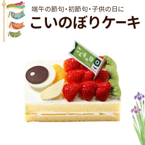 要出典 子どもの日 ケーキ こいのぼりケーキ