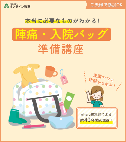 陣痛入院バッグ バナー ボタンなし