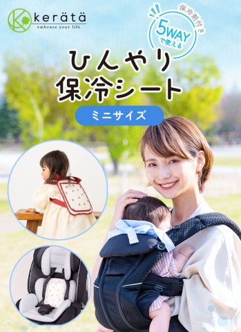 要出典 ママバッグ中身 ケラッタ ひんやり保冷シート ミニサイズ