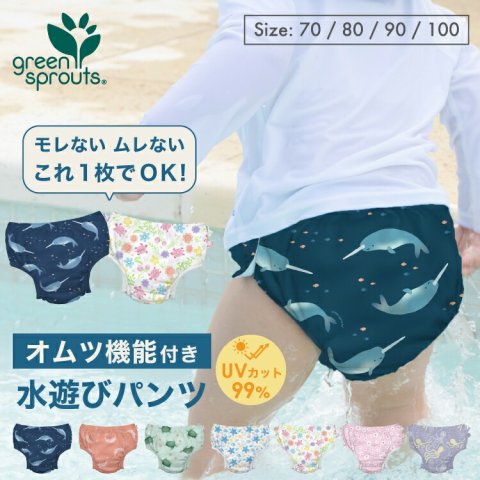 要出典 水遊びパンツ green sprouts オムツ機能付き 水遊びパンツ