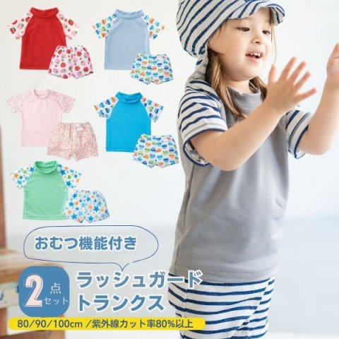 要出典 水遊びパンツ ラッシュガード&トランクス 2点セット おむつ機能付き
